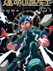咒术回战